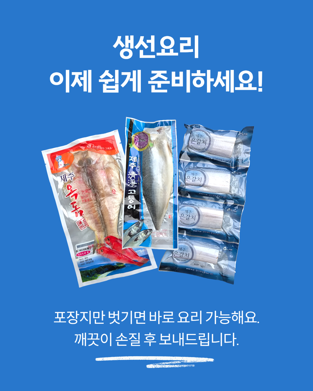 제주바다 갈치/옥돔/고등어