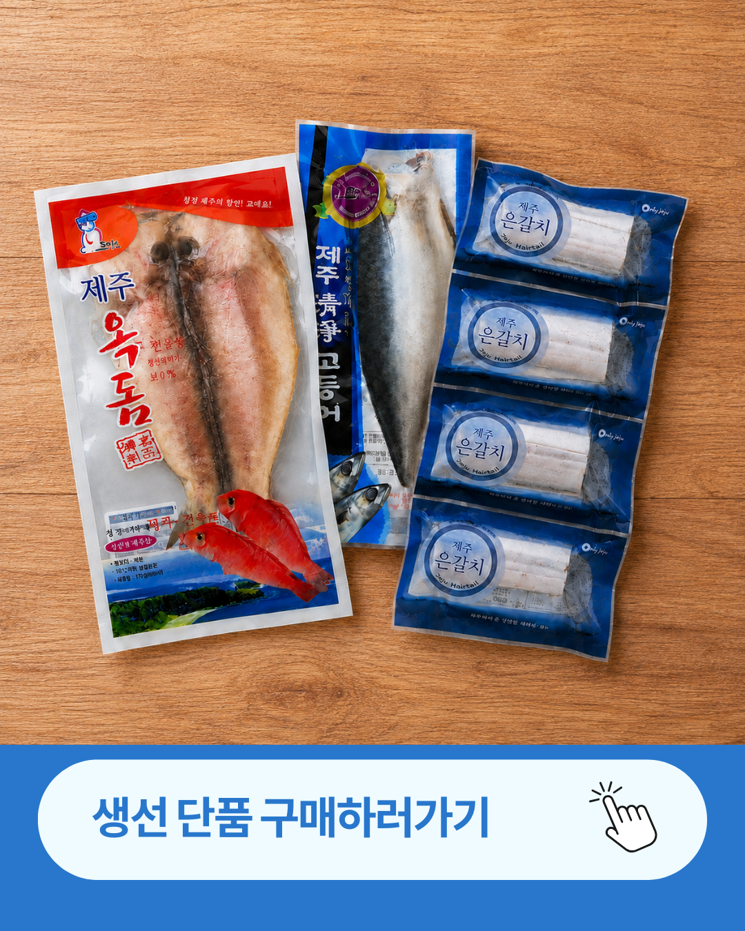 제주바다 생선세트(갈치/옥돔/고등어)