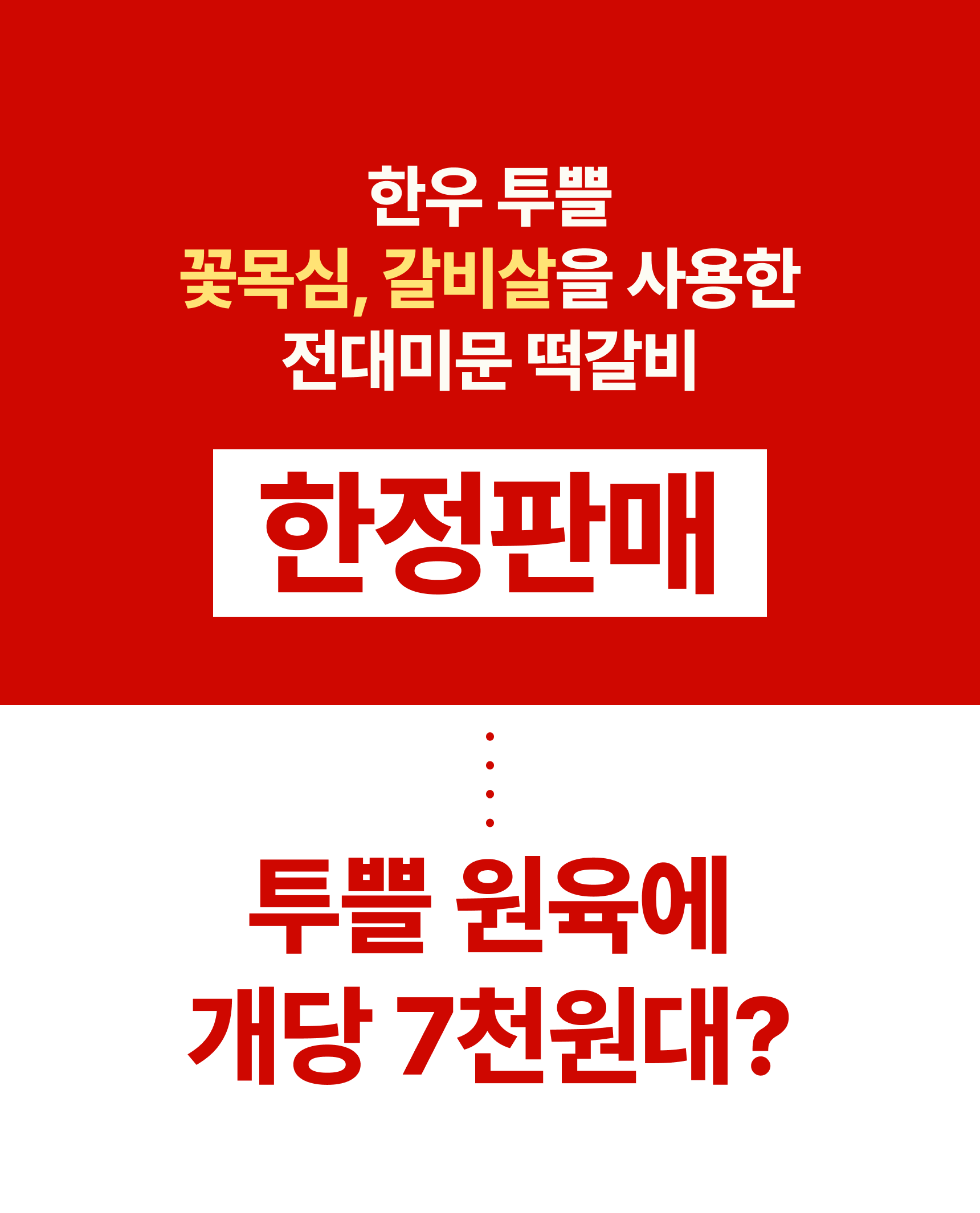 프리미엄 한우 1++ 떡갈비