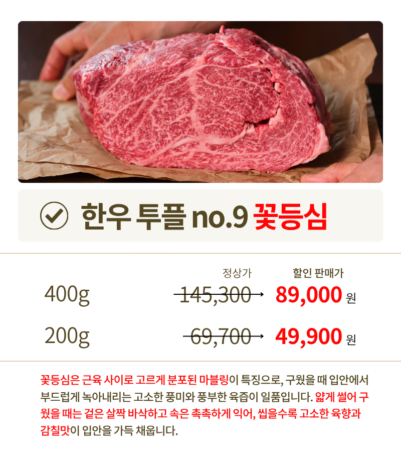 투쁠한우 넘버9 살치등심 (300g/400g)