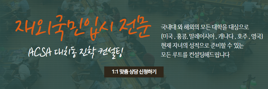 해외고 수시전형 전문 | ACSA 입시 컨설팅