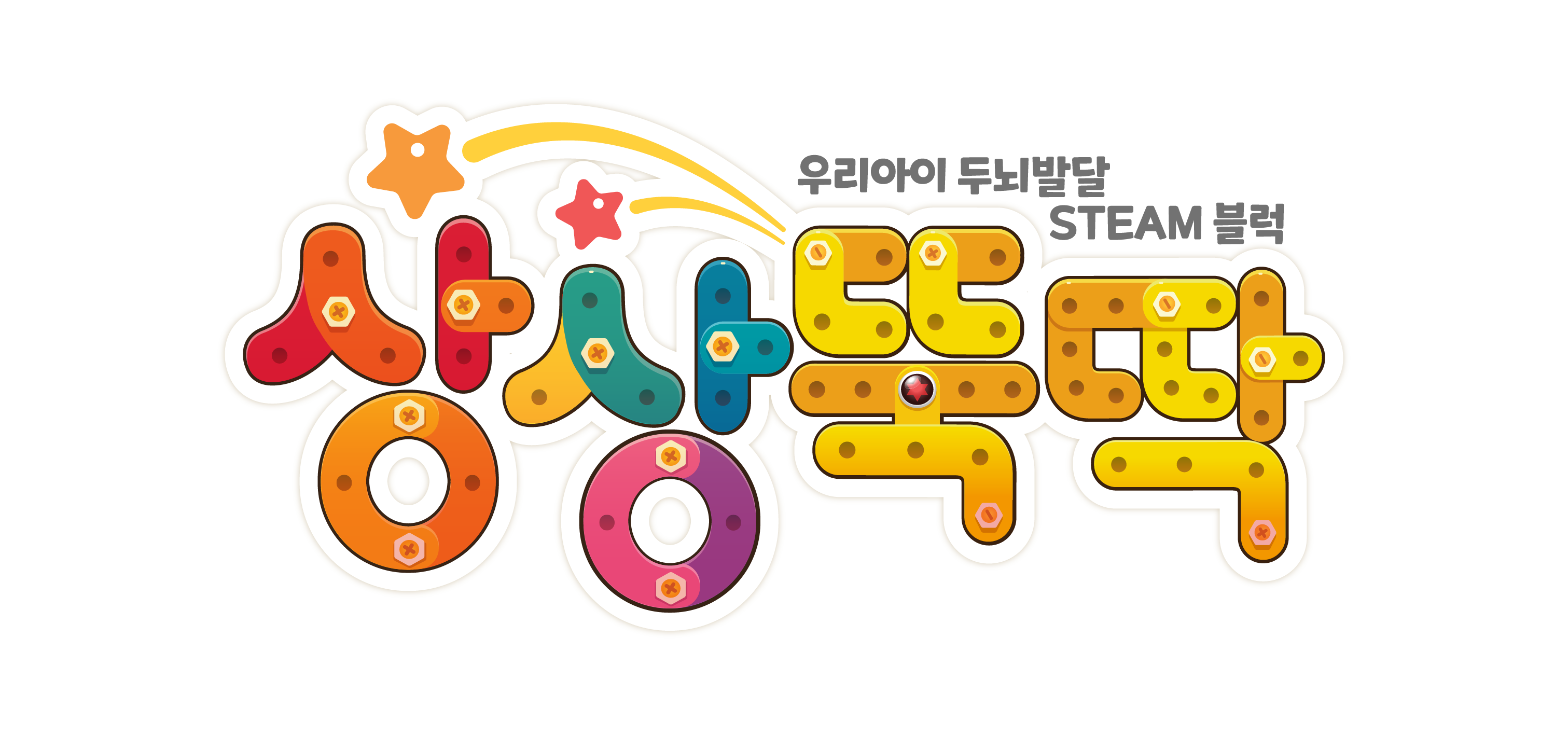 상상뚝딱 - 우리 아이 두뇌발달 STEAM 블럭