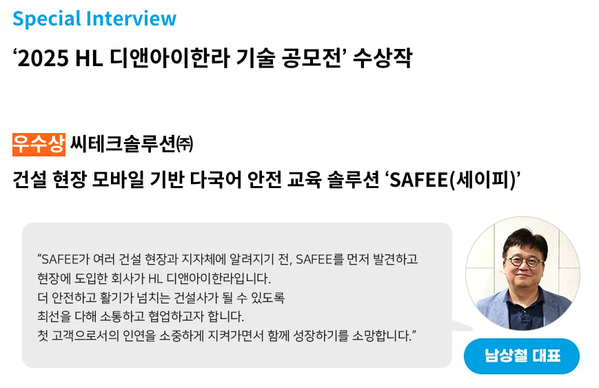 씨테크솔루션 세이피, HL 디앤아이 한라 기술공모전  우수상 수상