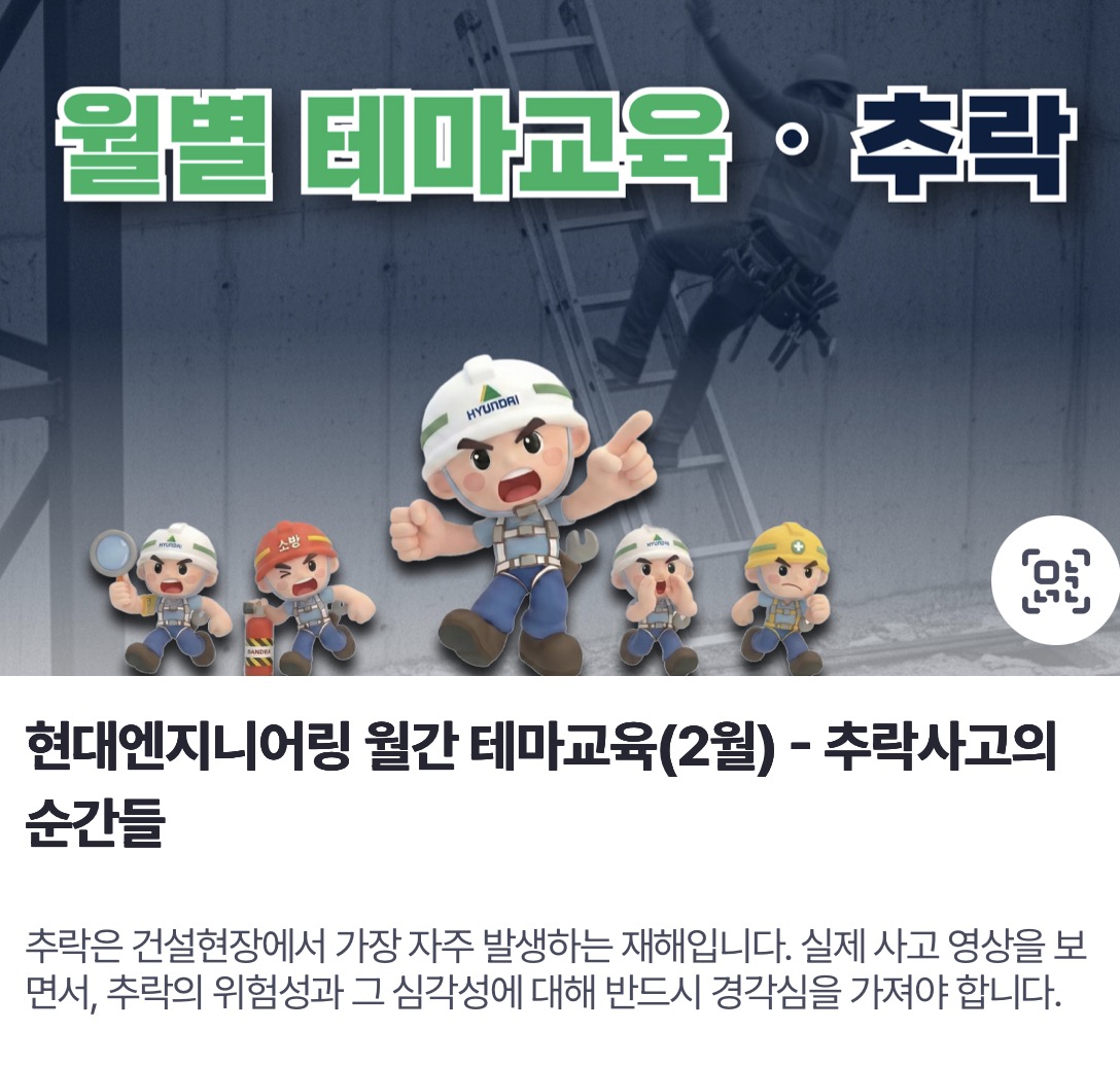 현대엔지니어링, 안전교육, SAFEE, 추락, 사고