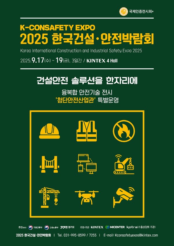 2025 한국건설·안전박람회(K-CONSAFETY EXPO) 공식 포스터 © KINTEX