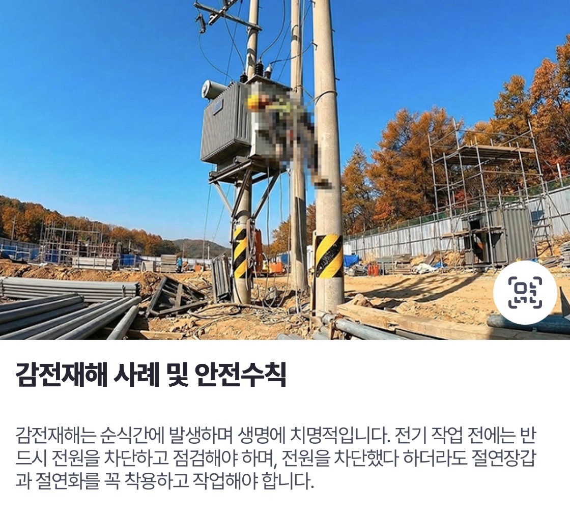 감전재해 사례 및 안전수칙