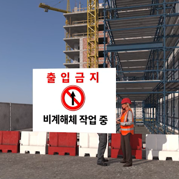 해체 작업 출입금지, 안전수칙, 붕괴사고, 씨테크솔루션 SAFEE