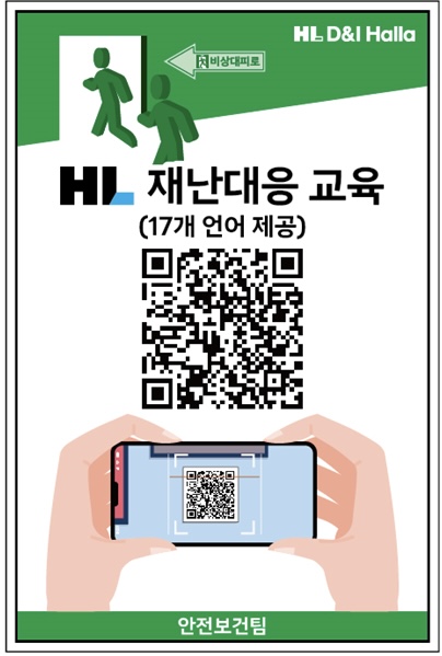 HL 디앤아이한라 재난대응 교육 | SAFEE 다국어 안전교육 솔루션 | 외국인 안전교육