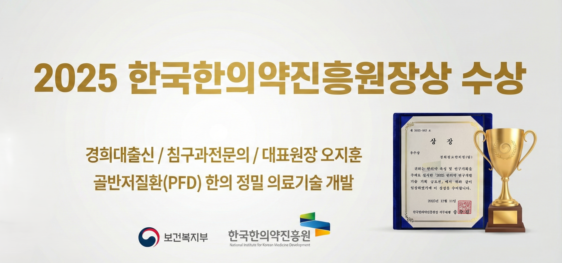 2025 한국한의약진흥원장상 수상 - 골반저질환(PFD) 한의 정밀 의료기술 개발