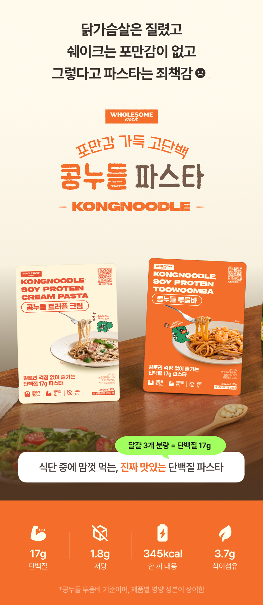 [홀썸위크] 고단백 파스타 콩누들 트러플 크림, 투움바 2세트