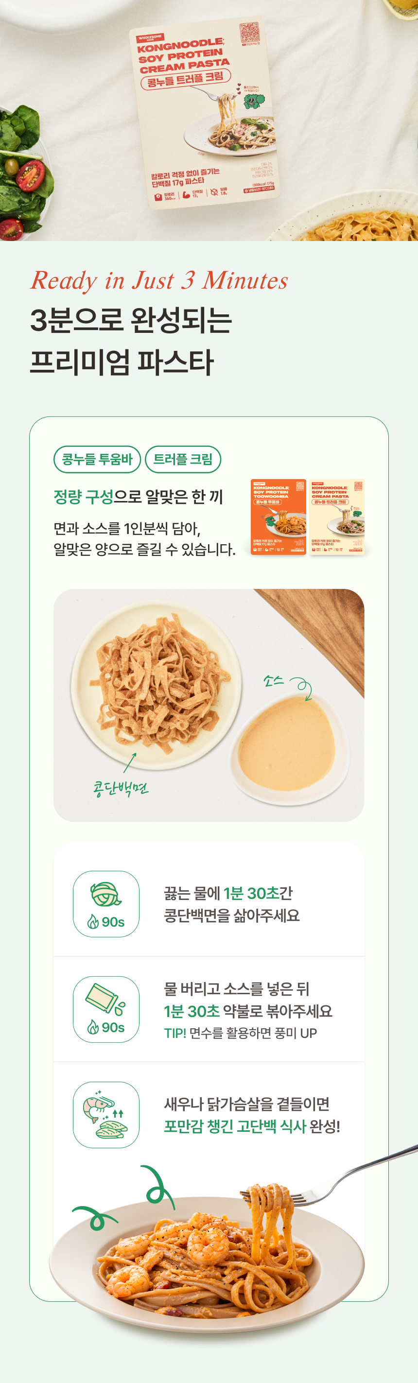 [홀썸위크] 고단백 파스타 콩누들 트러플 크림, 투움바 2세트