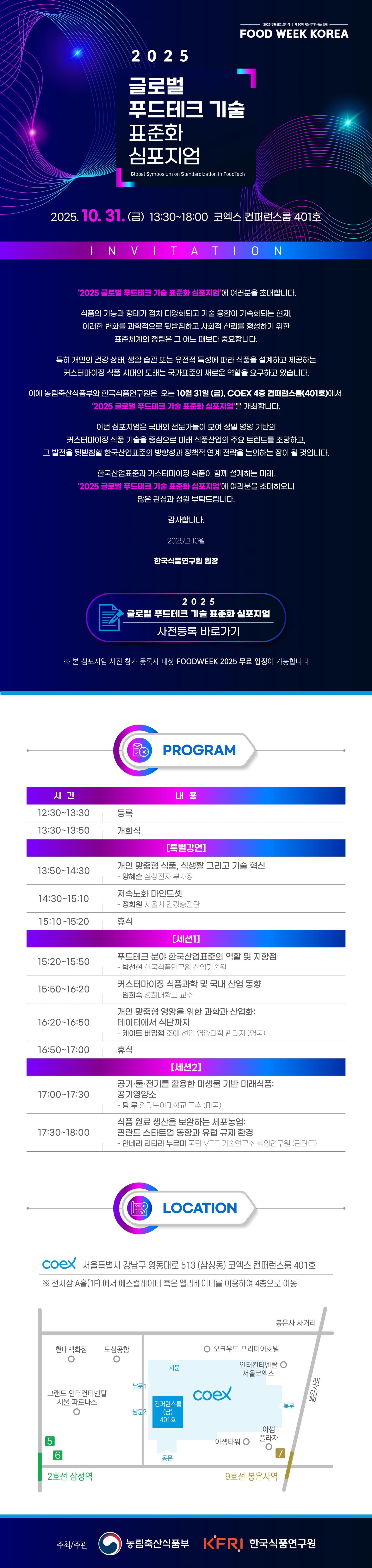 2025 글로벌 푸드테크 기술 표준화 심포지엄