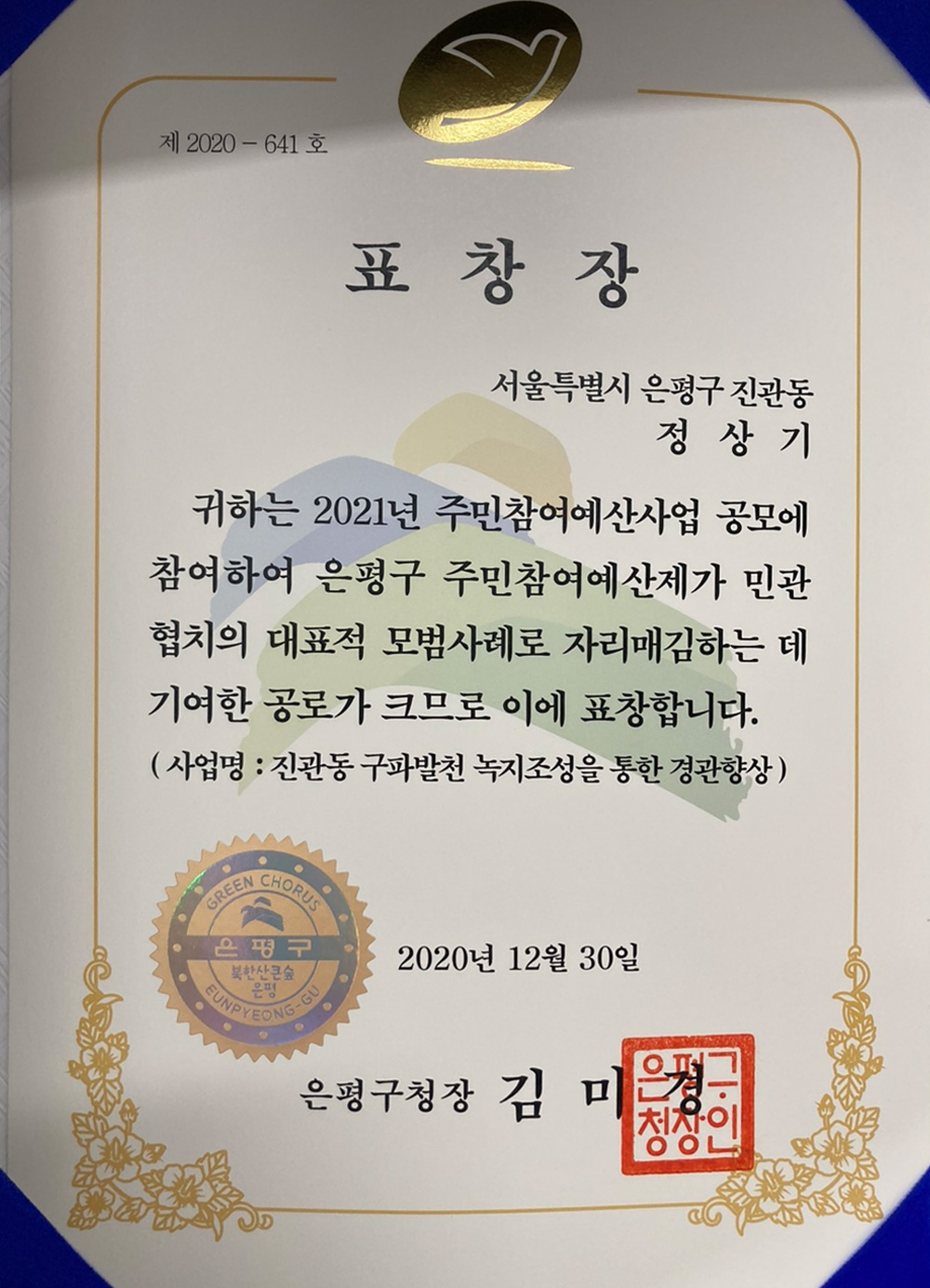 은평구청 표창장 수상