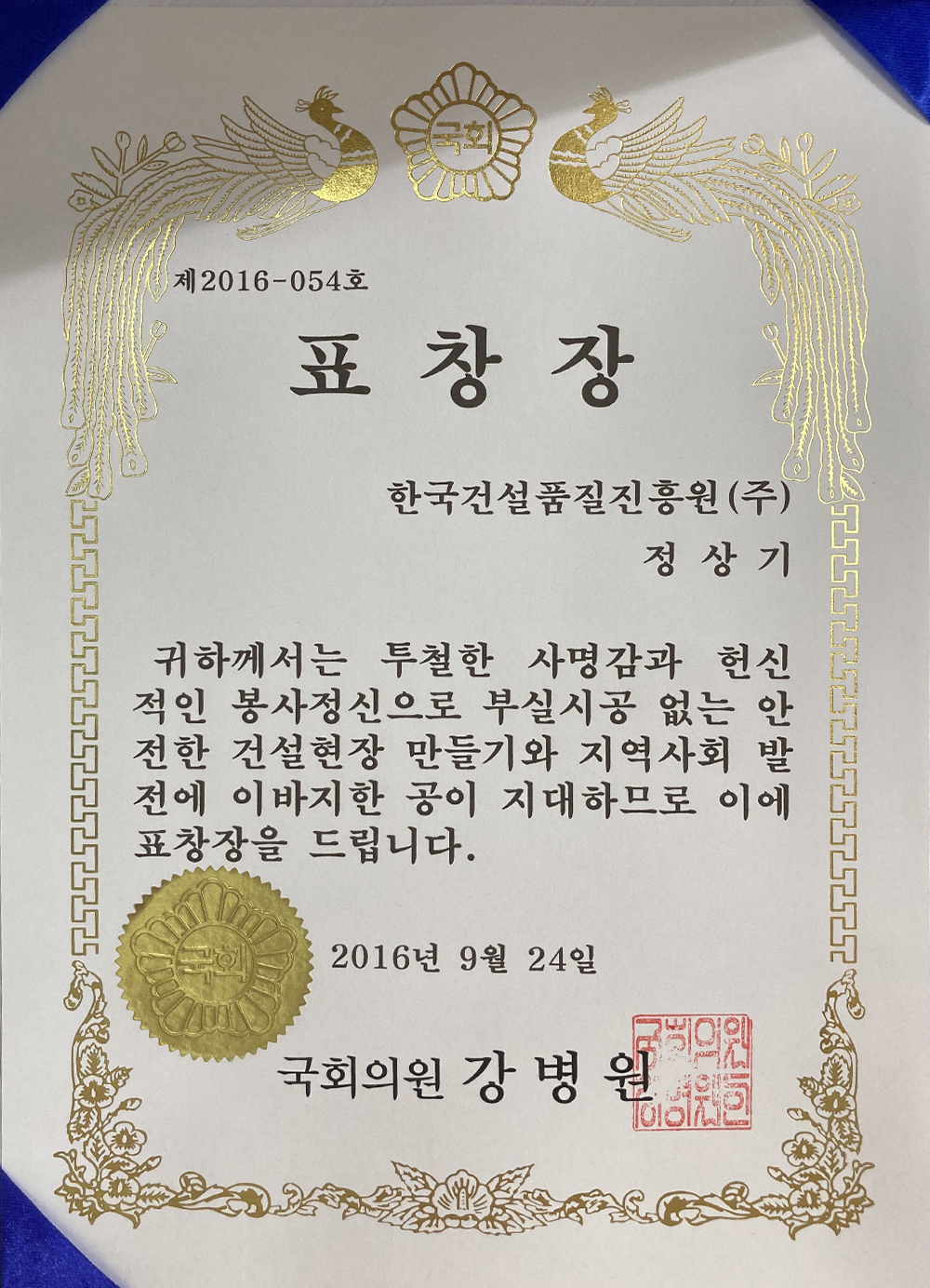 국회의원(강병원의원) 표창장 수상