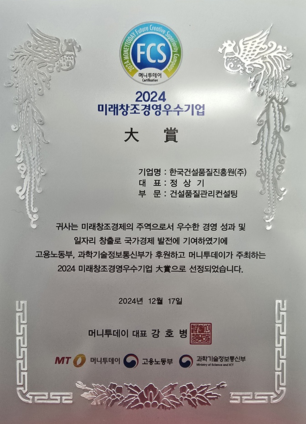 2024 미래창조경영우수기업 수상