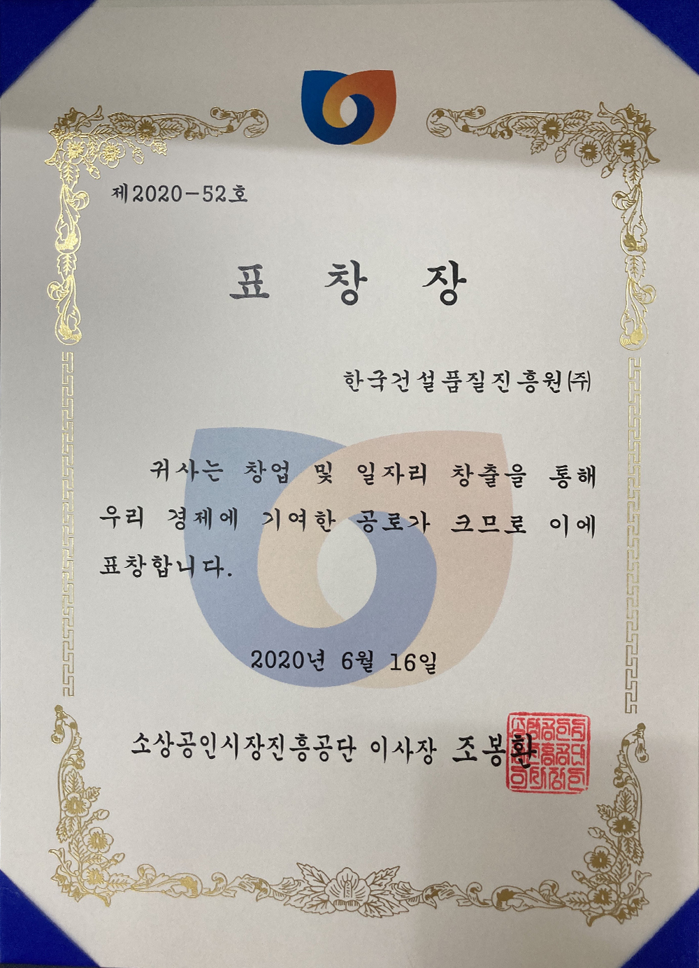 소상공인지흥공단 이사장상 수상