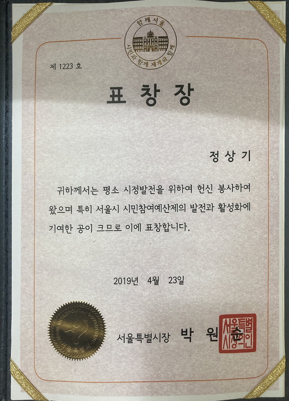 서울특별시장 표창장 수상