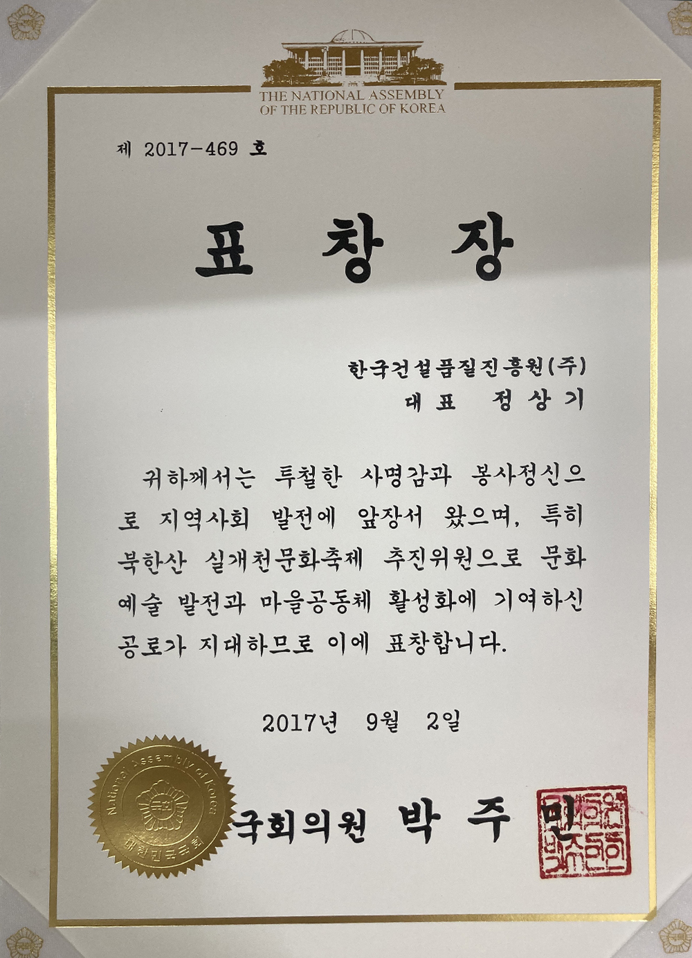 국회의원(박주민의원) 표창장 수상