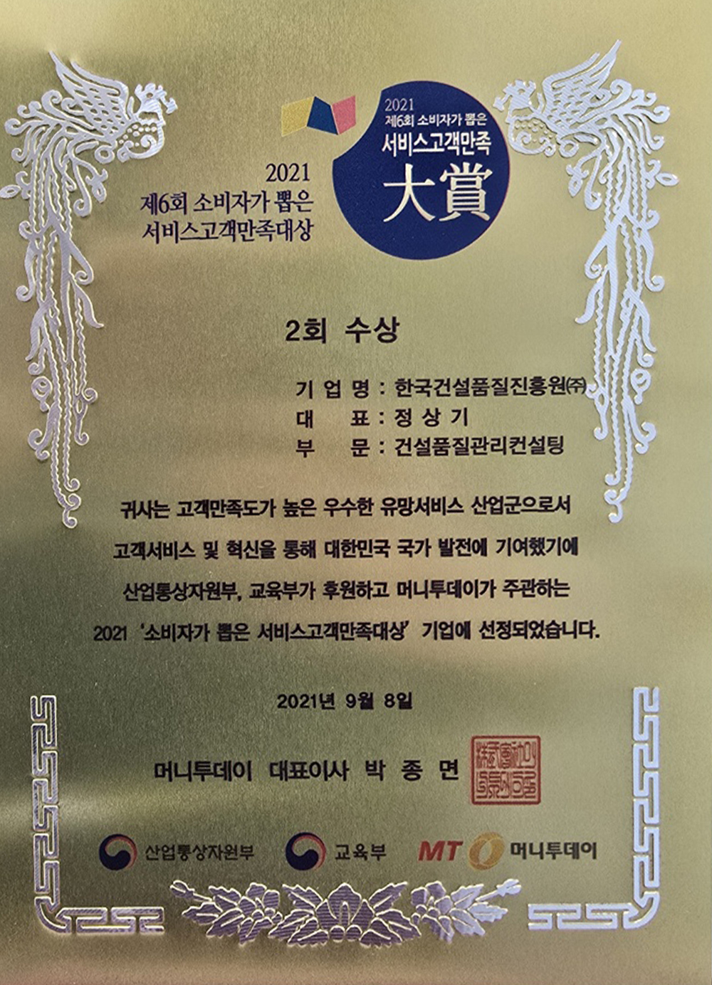 2021 서비스고객만족대상 수상