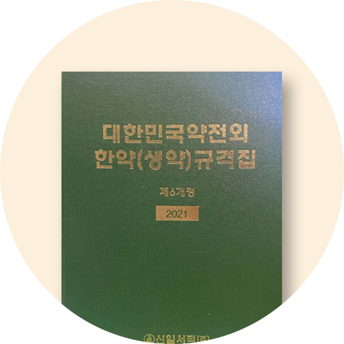 대한약전의 한약 규격집