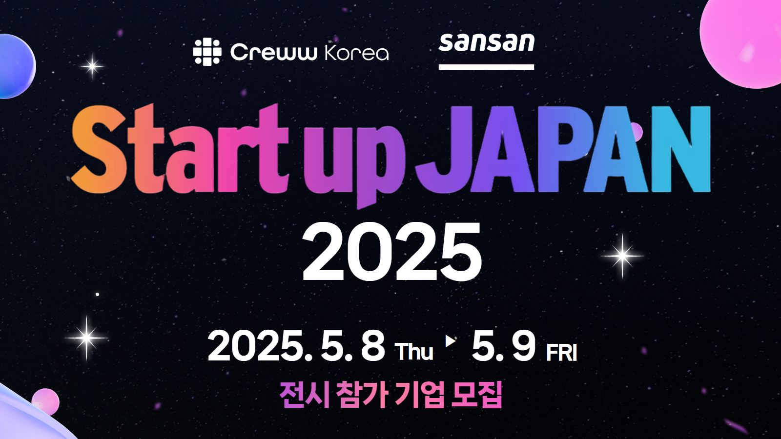 [Startup Japan EXPO 2025] 부스 구매 & 피칭 & 네트워킹 참가