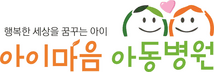 아이마음아동병원