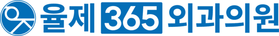 율제365외과의원