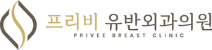 프리비유반외과의원