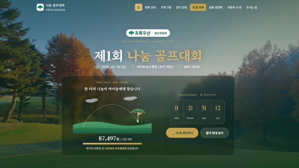 초록우산 울산후원회 나눔 골프대회 홈페이지