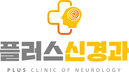 플러스신경과