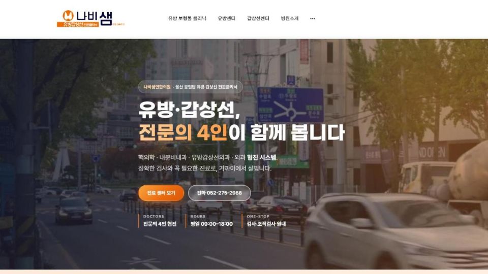 나비샘연합의원 홈페이지