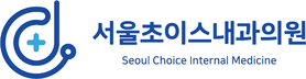 서울초이스내과의원