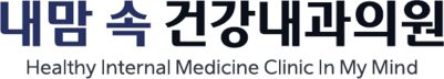 내맘속건강내과의원
