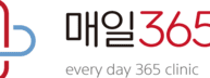 매일365의원