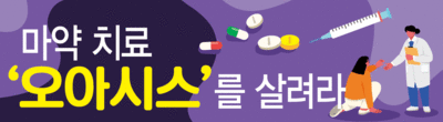 [마약치료 '오아시스'를 살려라] (상) 10년 실적 넘긴 공공 마약치료