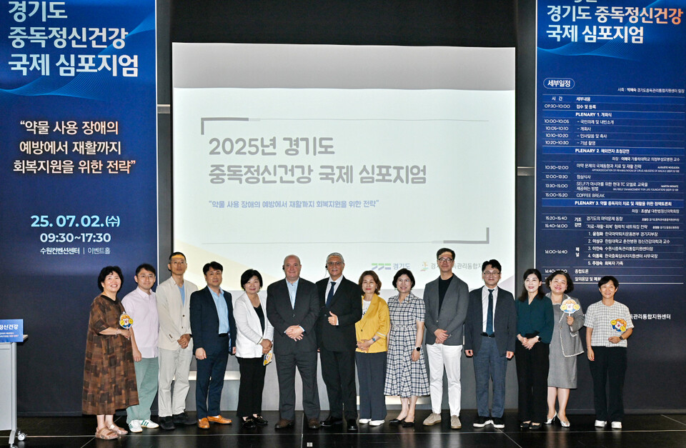 ▲ 2025년 경기도 중독정신건강 국제 심포지엄 행사에 참여한 주요 관계자들이 기념 사진을 찍고 있다. /제공=경기도