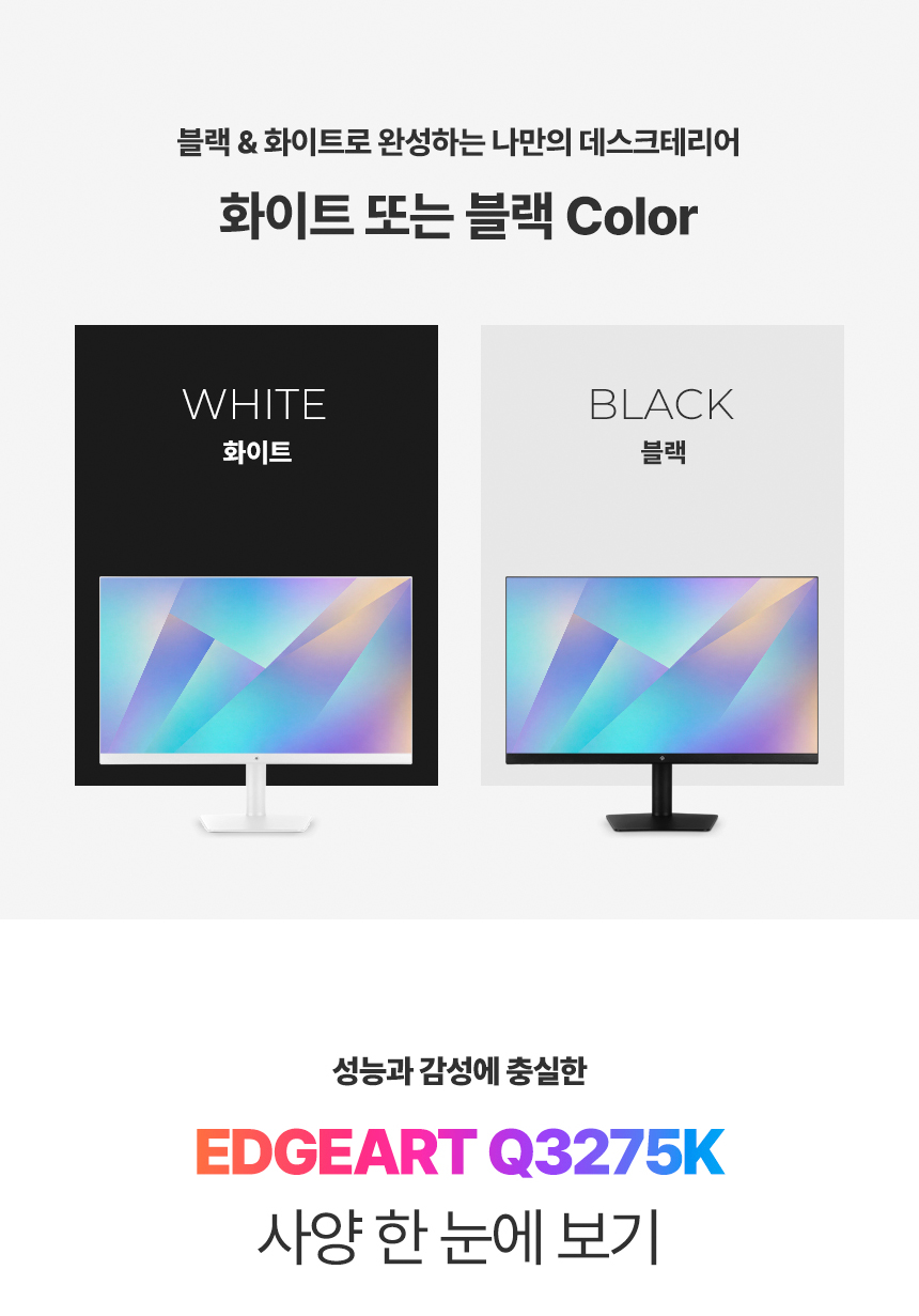 래안텍 EdgeArt Q3275K II 화이트 QHD 논글레어 3H 하드코팅 멀티스탠드 무결점 모니터