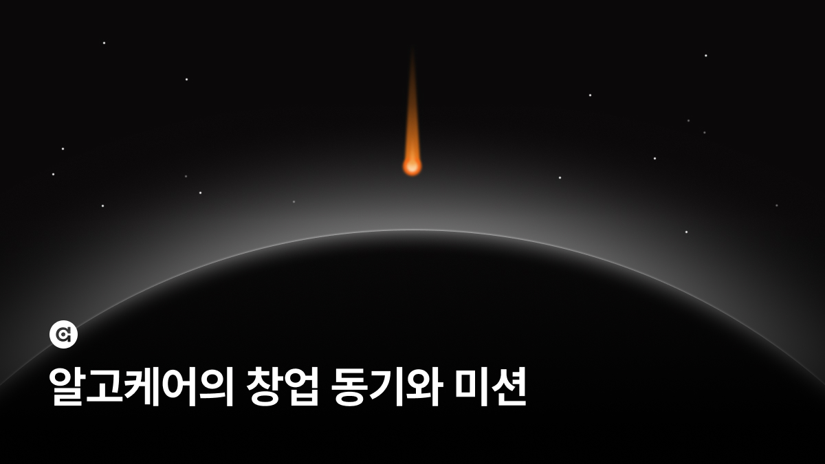 알고케어의 창업동기