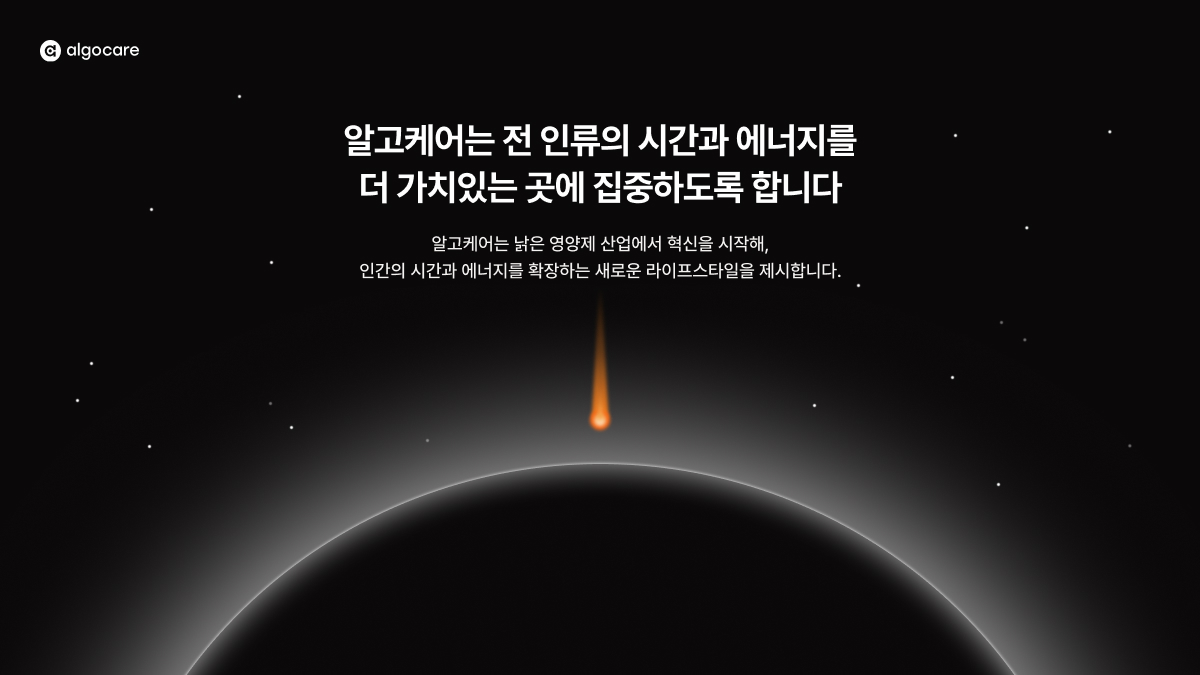 알고케어 미션과 비전