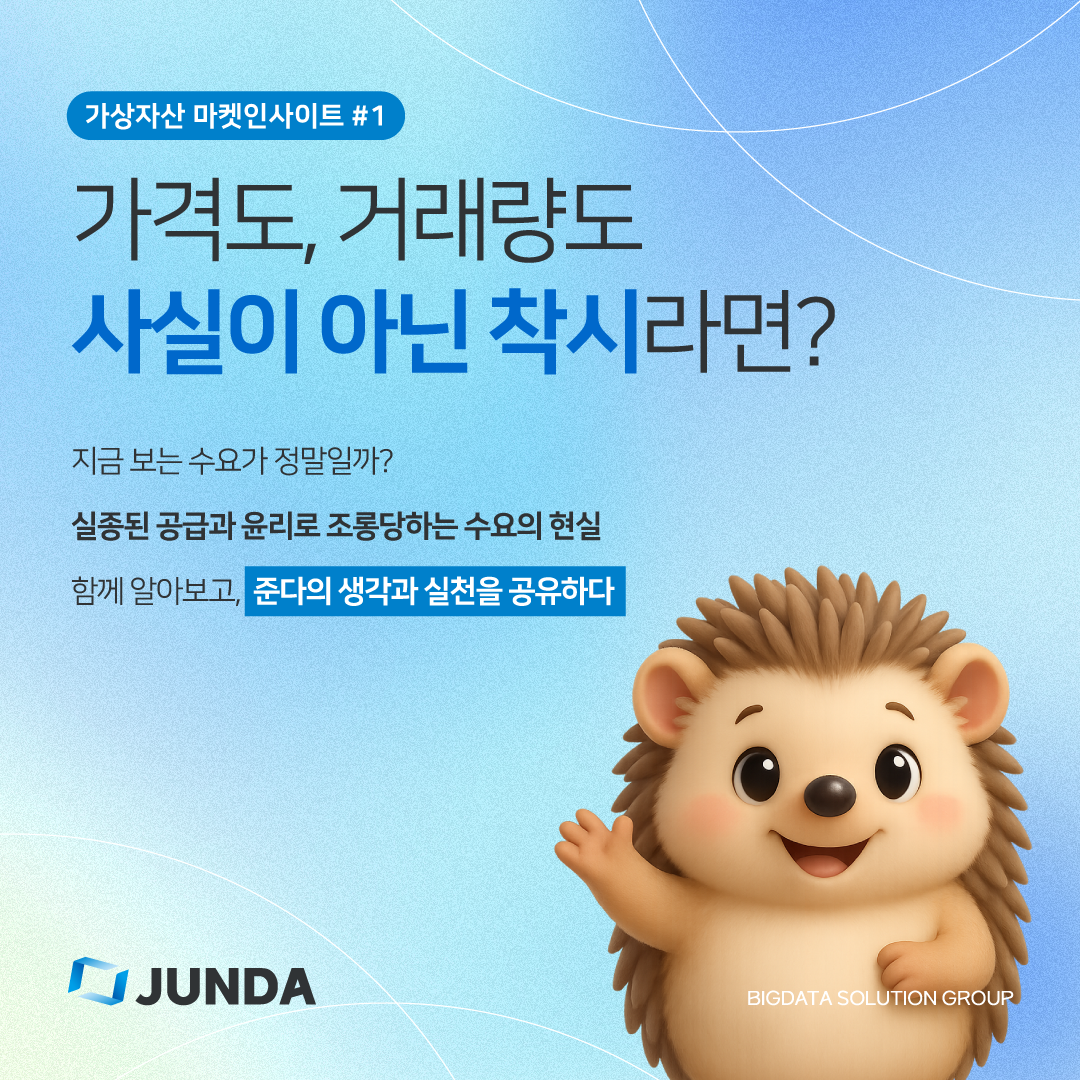 준다 정기칼럼] 암호화폐 시장의 왜곡된 유동성, 윤리를 다시 설계할 수 있을까 : 준다 정기칼럼