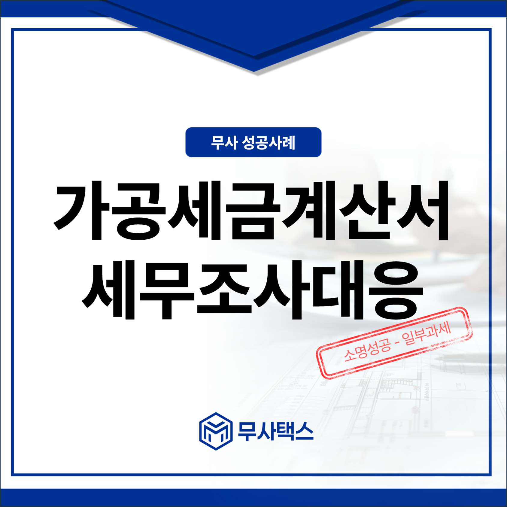 유통업] 가공세금계산서 조세범칙 세무조사대응 : 무사 - 성공사례