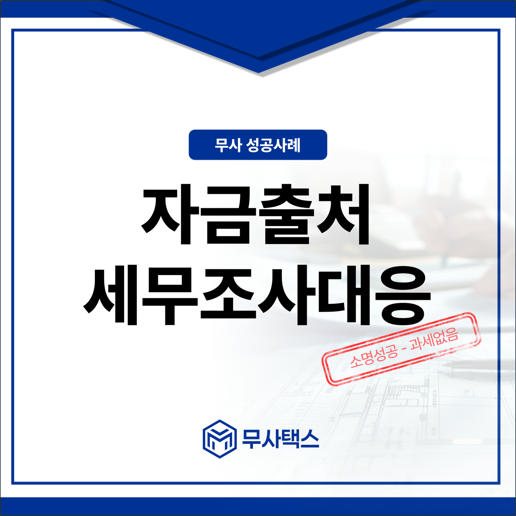 개인] 자금출처 세무조사대응 : 무사 - 성공사례