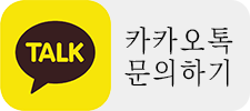 카톡 문의하기