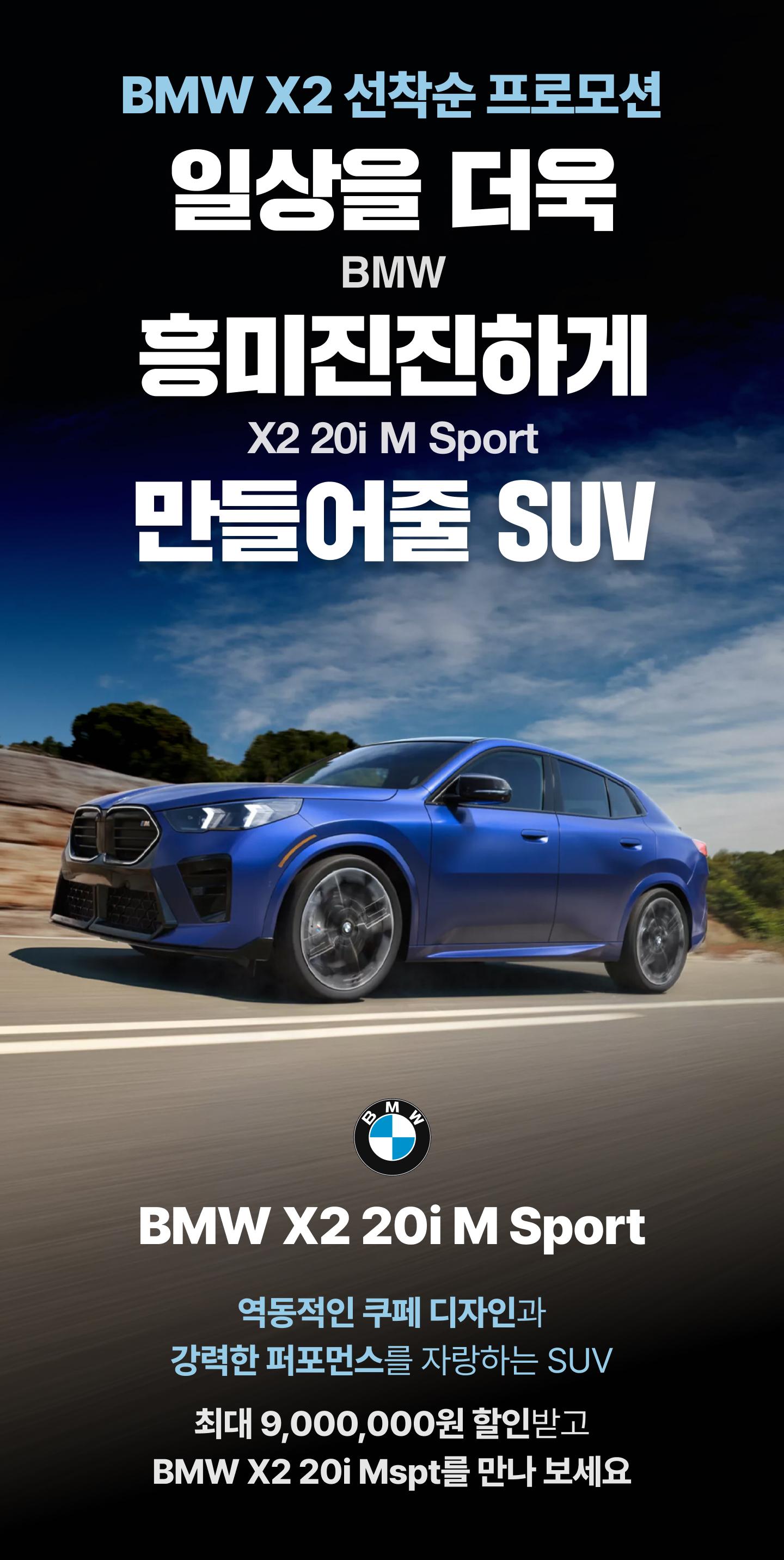 오토디렉션 BMW X2 20i M Sport 할인 프로모션 이미지