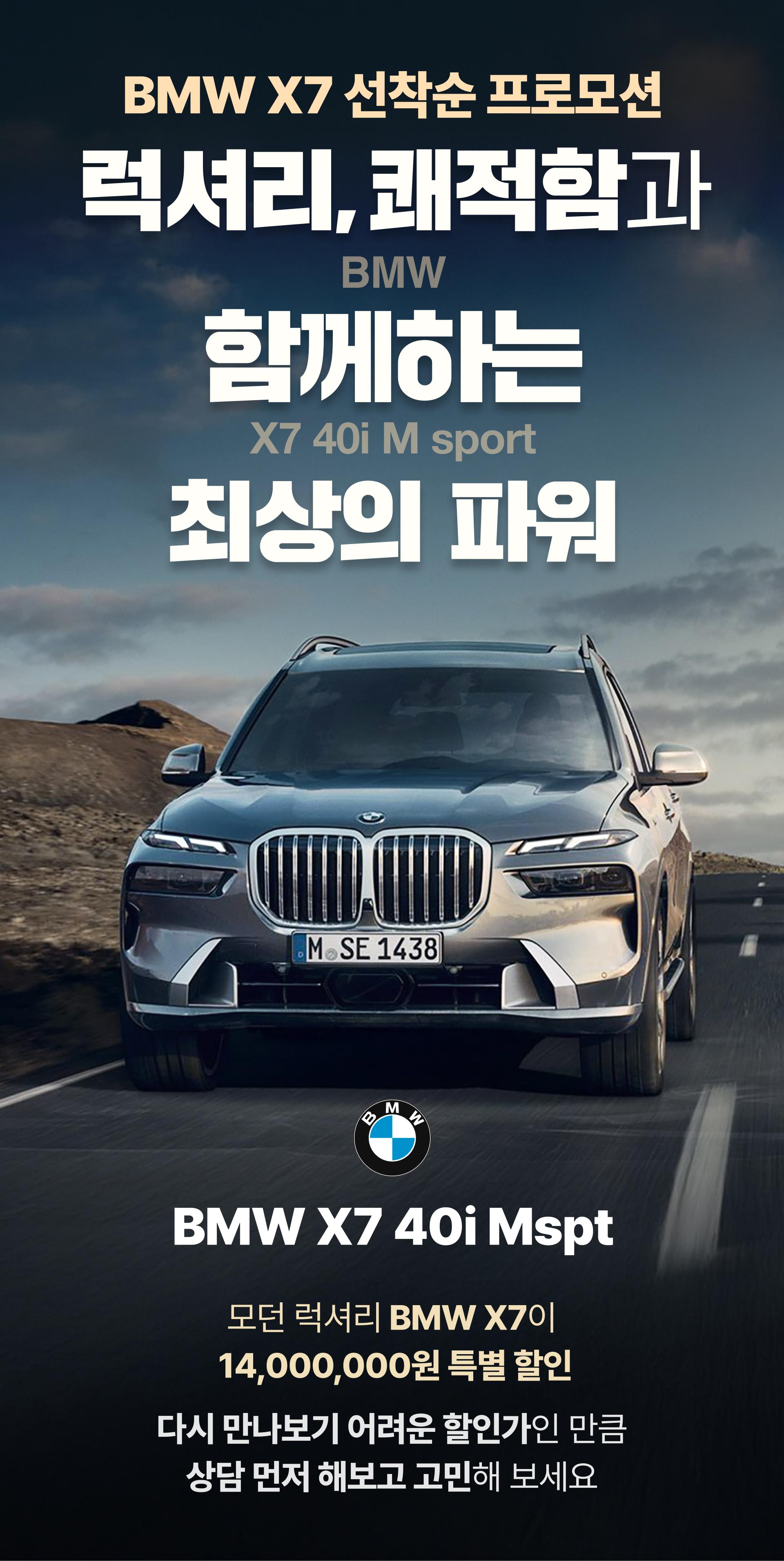 오토디렉션 BMW X7 40i M sport Package 6인승 할인 프로모션 이미지