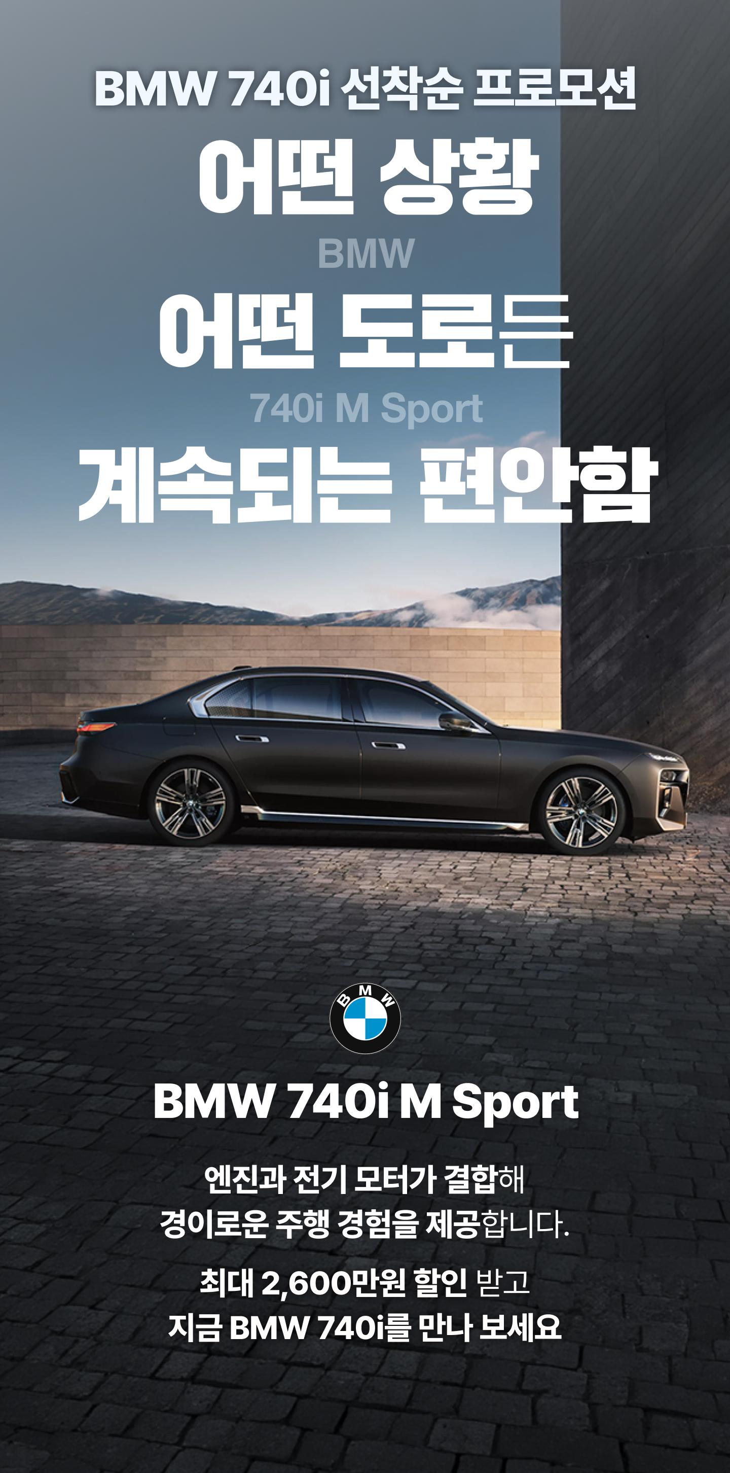 오토디렉션 BMW 740i M Sport Package 할인 프로모션 이미지