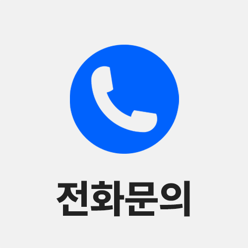 전화문의