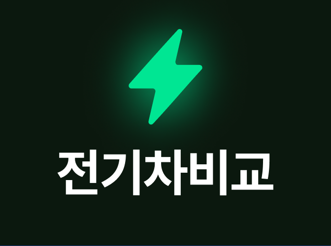 전기차비교