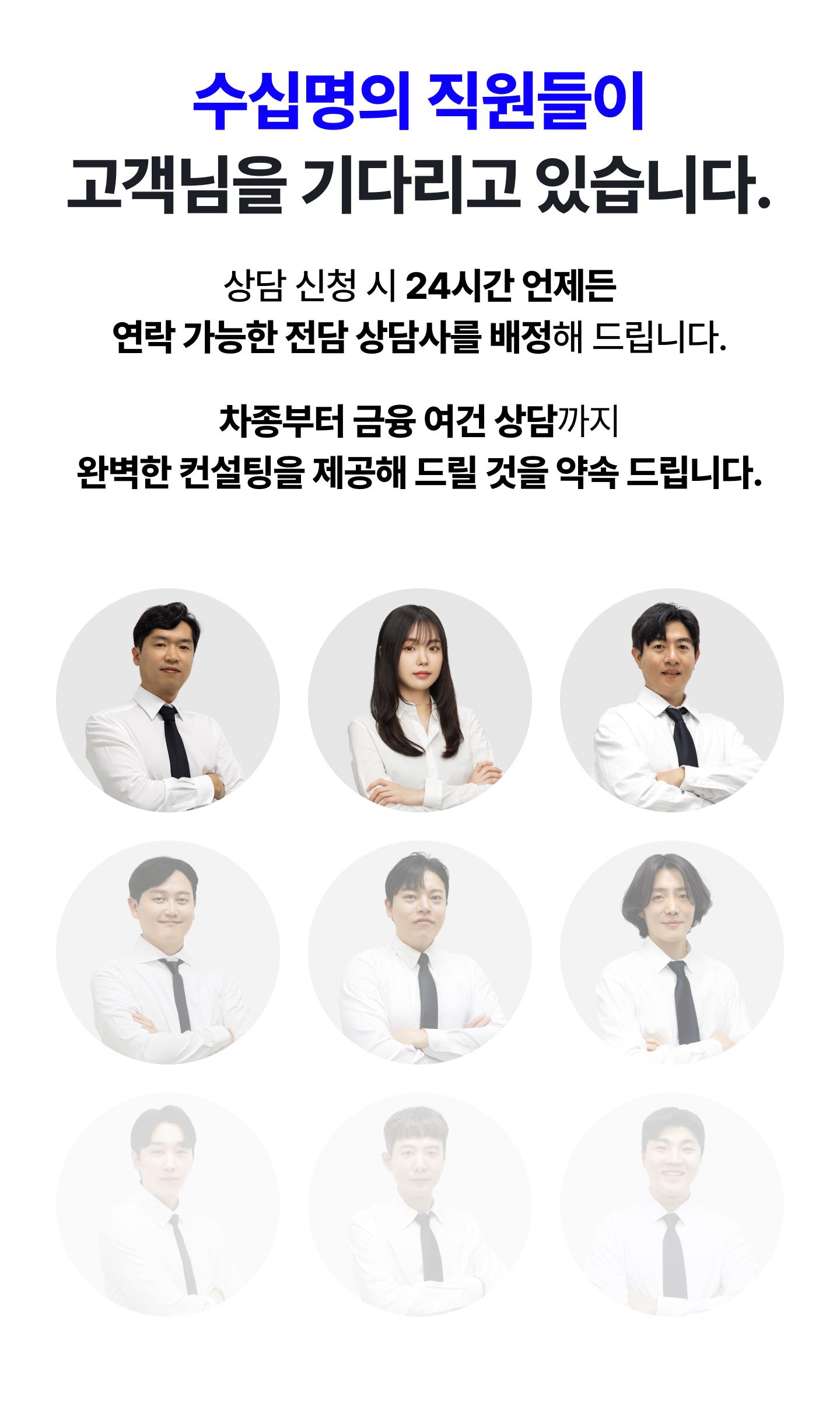 수십명의 직원들이 고객님을 기다리고 있습니다
