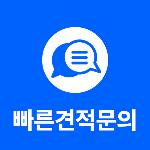 빠른견적문의